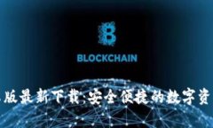 TP钱包安卓版最新下载：安