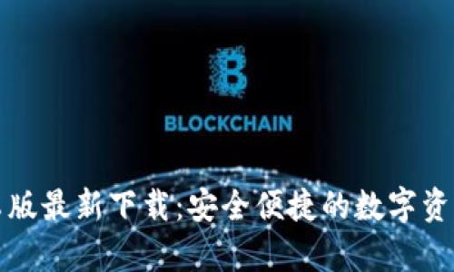 TP钱包安卓版最新下载：安全便捷的数字资产管理工具