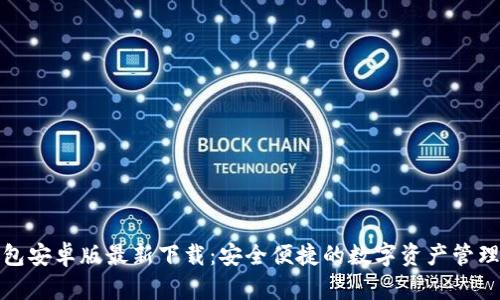 TP钱包安卓版最新下载：安全便捷的数字资产管理工具
