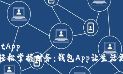 walletApp
    轻松掌握财务：钱包App让生活更便捷