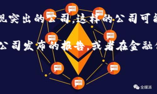 注意：由于我无法访问实时数据，因此无法提供最新的深圳区块链50指数的具体股票名单。建议您访问相关的财经网站或使用金融服务应用来获取最新的信息。

通常，深圳区块链50指数的成分股可能包括在区块链技术或相关领域内表现突出的公司。这样的公司可能涉及金融科技、云计算、大数据、人工智能等与区块链技术紧密相关的行业。

如需了解更多详细信息，如成分股的实时动态和详细分析，您可以查阅证券公司发布的报告，或者在金融信息网站上搜索相关信息。

如果您有其他关于区块链或相关主题的问题，欢迎随时提问！