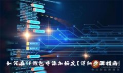 如何在TP钱包中添加好友？