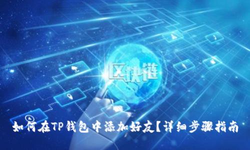 如何在TP钱包中添加好友？详细步骤指南