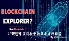 TP钱包中值得投资的优质币