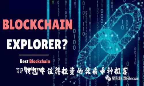 TP钱包中值得投资的优质币种推荐