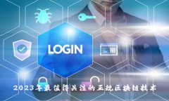 2023年最值得关注的正规区
