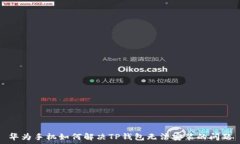  华为手机如何解决TP钱包
