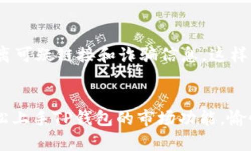    TP钱包市场添加指南：轻松管理您的数字资产  / 
 guanjianci  TP钱包, 添加市场, 数字资产管理  /guanjianci 

什么是TP钱包？
TP钱包（TokenPocket）是一款功能强大的数字资产钱包，专为用户提供安全、便捷的加密货币管理服务。它不仅支持多种区块链资产的存储、交易和管理，还拥有丰富的DApp生态系统，让用户可以轻松访问各种区块链应用。无论是新手还是资深用户，TP钱包都能为您提供良好的使用体验。

为何需要添加市场？
在TP钱包中添加市场，可以帮助用户及时掌握市场动态、获取最新的数字资产资讯。这如同在浩瀚的海洋中，您需要一艘稳固的船只来引导您穿越波涛，找到价值巨大、潜力无限的珍宝！通过市场的实时数据，您将能够做出更明智的投资决策。这多么令人振奋啊！

如何在TP钱包中添加市场
下面我们将逐步教您如何在TP钱包中成功添加市场，并且分享一些实用技巧，帮助您更好地管理您的数字资产。

h4步骤一：下载并安装TP钱包/h4
如果您还没有下载TP钱包，首先需要在应用商店（如Google Play或Apple Store）搜索“TP钱包”并下载。安装完成后，打开TP钱包应用，确保您已创建或导入一个钱包！

h4步骤二：进入市场页面/h4
在TP钱包的主界面，您可以找到一个“市场”或“交易”选项，通常位于底部导航栏。点击进入市场页面，您将看到当前支持的多种数字资产及其对应的市场数据。

h4步骤三：添加市场/h4
为了添加新的市场，您可以在市场页面找到一个“添加市场”或“交易所”按钮。这一按钮可能会以加号（ ）的形式出现，点击后，TP钱包将会展示可供选择的交易所列表（如Uniswap、PancakeSwap等）。选择您希望添加的市场，并点击确认！

市场选择与技巧
在选定市场时，您可能会被琳琅满目的选择吸引，但务必保持冷静！首先，应根据您的需求选择合适的市场。例如，某些市场专注于特定类型的代币交易，而另一些市场则可能提供更多的流动性，能让您更快完成交易。通常，流动性高的平台能够提供更佳的交易体验，尤其在急需变现时！

添加后如何使用市场功能
一旦您成功添加了市场，您就能使用该市场的各种功能，比如查看实时价格、历史数据、交易量以及其它有关该资产的信息。通过市场数据，您能更好地把握投资时机！

h4实时监控与设置提醒/h4
TP钱包的一大特色是可以设置价格提醒！您可以在市场页面中为特定资产设置提醒，当价格达到您的预设值时，TP钱包将会及时通知您，帮助您抓住机会，这多么令人激动啊！

h4交易与提现/h4
使用市场的另一项重要功能是交易。通过TP钱包，您可以快速买入或卖出资产，方便高效。同时，在需要提现时，TP钱包也提供了便捷的方式，其提现流程简单明了，您只需要按照步骤轻松完成。记得在进行交易时，要保持警惕，确保交易环境的安全性与可信度！

常见问题及解决方案
在使用TP钱包添加市场及进行数字资产管理的过程中，您可能会遇到一些常见问题，以下是我们为您整理的一些解决方案！

h41. 为什么添加市场后看不到资产？/h4
有时候，您可能会发现刚添加的市场中看不到相应的资产。这可能是因为该市场不支持该资产，建议您先确认一下您所添加的市场是否能够交易您关注的代币！

h42. 交易时出现价格滑点？/h4
价格滑点是数字资产交易中常见的现象，尤其是在流动性较低的市场中更为明显。为了降低滑点，您可以考虑在流动性较高的时间段交易，或者调整您的交易设置以便于更好地适应市场！

h43. 如何保证我的资产安全？/h4
安全是使用TP钱包的重中之重！请确保您已开启双重身份验证（2FA），并定期备份您的私钥和助记词。选择官方渠道下载钱包，远离可疑链接和诈骗信息，这样才能更好地保护您的数字资产！

总结
在TP钱包中添加市场不仅为您提供了更多的交易选择，也帮助您更好地掌握数字资产的市场动态。希望通过这个指南，您能够轻松上手TP钱包的市场功能，愉悦地管理自己的数字资产！加油，亲爱的用户，让我们一起在区块链的世界中遨游吧！