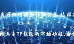    TP钱包市场添加指南：轻