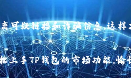    TP钱包市场添加指南：轻松管理您的数字资产  / 
 guanjianci  TP钱包, 添加市场, 数字资产管理  /guanjianci 

什么是TP钱包？
TP钱包（TokenPocket）是一款功能强大的数字资产钱包，专为用户提供安全、便捷的加密货币管理服务。它不仅支持多种区块链资产的存储、交易和管理，还拥有丰富的DApp生态系统，让用户可以轻松访问各种区块链应用。无论是新手还是资深用户，TP钱包都能为您提供良好的使用体验。

为何需要添加市场？
在TP钱包中添加市场，可以帮助用户及时掌握市场动态、获取最新的数字资产资讯。这如同在浩瀚的海洋中，您需要一艘稳固的船只来引导您穿越波涛，找到价值巨大、潜力无限的珍宝！通过市场的实时数据，您将能够做出更明智的投资决策。这多么令人振奋啊！

如何在TP钱包中添加市场
下面我们将逐步教您如何在TP钱包中成功添加市场，并且分享一些实用技巧，帮助您更好地管理您的数字资产。

h4步骤一：下载并安装TP钱包/h4
如果您还没有下载TP钱包，首先需要在应用商店（如Google Play或Apple Store）搜索“TP钱包”并下载。安装完成后，打开TP钱包应用，确保您已创建或导入一个钱包！

h4步骤二：进入市场页面/h4
在TP钱包的主界面，您可以找到一个“市场”或“交易”选项，通常位于底部导航栏。点击进入市场页面，您将看到当前支持的多种数字资产及其对应的市场数据。

h4步骤三：添加市场/h4
为了添加新的市场，您可以在市场页面找到一个“添加市场”或“交易所”按钮。这一按钮可能会以加号（ ）的形式出现，点击后，TP钱包将会展示可供选择的交易所列表（如Uniswap、PancakeSwap等）。选择您希望添加的市场，并点击确认！

市场选择与技巧
在选定市场时，您可能会被琳琅满目的选择吸引，但务必保持冷静！首先，应根据您的需求选择合适的市场。例如，某些市场专注于特定类型的代币交易，而另一些市场则可能提供更多的流动性，能让您更快完成交易。通常，流动性高的平台能够提供更佳的交易体验，尤其在急需变现时！

添加后如何使用市场功能
一旦您成功添加了市场，您就能使用该市场的各种功能，比如查看实时价格、历史数据、交易量以及其它有关该资产的信息。通过市场数据，您能更好地把握投资时机！

h4实时监控与设置提醒/h4
TP钱包的一大特色是可以设置价格提醒！您可以在市场页面中为特定资产设置提醒，当价格达到您的预设值时，TP钱包将会及时通知您，帮助您抓住机会，这多么令人激动啊！

h4交易与提现/h4
使用市场的另一项重要功能是交易。通过TP钱包，您可以快速买入或卖出资产，方便高效。同时，在需要提现时，TP钱包也提供了便捷的方式，其提现流程简单明了，您只需要按照步骤轻松完成。记得在进行交易时，要保持警惕，确保交易环境的安全性与可信度！

常见问题及解决方案
在使用TP钱包添加市场及进行数字资产管理的过程中，您可能会遇到一些常见问题，以下是我们为您整理的一些解决方案！

h41. 为什么添加市场后看不到资产？/h4
有时候，您可能会发现刚添加的市场中看不到相应的资产。这可能是因为该市场不支持该资产，建议您先确认一下您所添加的市场是否能够交易您关注的代币！

h42. 交易时出现价格滑点？/h4
价格滑点是数字资产交易中常见的现象，尤其是在流动性较低的市场中更为明显。为了降低滑点，您可以考虑在流动性较高的时间段交易，或者调整您的交易设置以便于更好地适应市场！

h43. 如何保证我的资产安全？/h4
安全是使用TP钱包的重中之重！请确保您已开启双重身份验证（2FA），并定期备份您的私钥和助记词。选择官方渠道下载钱包，远离可疑链接和诈骗信息，这样才能更好地保护您的数字资产！

总结
在TP钱包中添加市场不仅为您提供了更多的交易选择，也帮助您更好地掌握数字资产的市场动态。希望通过这个指南，您能够轻松上手TP钱包的市场功能，愉悦地管理自己的数字资产！加油，亲爱的用户，让我们一起在区块链的世界中遨游吧！