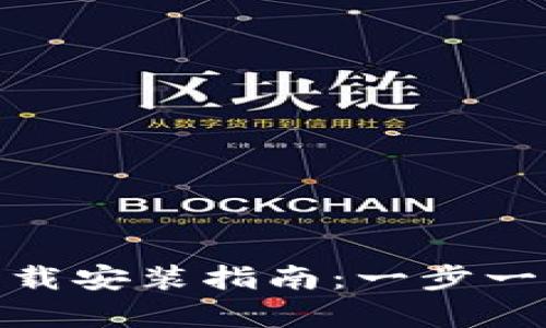 TP钱包安卓版下载安装指南：一步一步带你轻松搞定