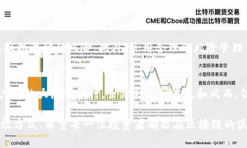   合法区块链投资：点燃财富的新引擎 / 
 guanjianci 区块链投资, 合法投资机会, 加密货币 /guanjianci 

引言：区块链与投资的新纪元
在过去的十年里，区块链技术如星星般崭露头角，为我们带来了无数的机遇与挑战。随着越来越多的人意识到区块链的潜力，合法的区块链投资开始得到热议。可能你已经听说过一些传奇的故事，投资者通过加密货币或区块链项目获得了巨额利润。那么，作为普通投资者的我们，如何才能合法地参与这一轮财富的浪潮呢？

什么是合法区块链投资？
合法区块链投资是指符合国家法律法规，并且在合法框架下开展的区块链相关投资活动。当前，全球各国对区块链技术和加密货币的监管政策各有不同，但大致上可以从以下几个方向进行投资：

一、合规的加密货币投资
加密货币投资是区块链投资的重要组成部分。虽然市场波动剧烈，但依然吸引着无数投资者的目光。合规的加密货币意味着你需要通过合法的平台进行交易。这些平台会经过注册和监管，确保用户的资金安全，并遵循反洗钱和反恐怖融资的法律要求。
在进行加密货币投资之前，理解市场是关键。开发自己的研究能力，分析每一种加密货币的潜力、技术背景及团队。如果能够把握市场脉搏，搭上加密货币的快车，或许就在瞬息万变的市场中获得丰厚回报！多么令人振奋的前景啊！

二、参与区块链项目融资
许多创新型企业选择通过发行数字货币（ICO、IEO）来融资。投资者可以在项目初期参与，帮助项目实现目标并在成功后获得丰厚回报。当然，参与项目融资需要特别谨慎，选择那些透明度高、团队实力强、商业模式明确的项目。在众多项目中挖掘出潜力股，真是如同寻找大海中的珍珠，令人激动不已！

三、投资区块链公司股票
随着区块链行业的发展，越来越多的传统和新兴公司开始尝试将区块链技术应用到自己的业务中。这些公司的股票也成为了合法的区块链投资选择之一。通过购买相关公司的股票，投资者能够间接受益于区块链技术的发展。像Coinbase、Binance等知名公司的股票，都是值得关注的投资机会。

四、区块链基金和ETF
对于那些不愿意直接投资加密货币或区块链项目的投资者，区块链基金和交易所交易基金（ETF）提供了一个便利且相对安全的选择。这些基金通常会投资于多个区块链相关的资产，让你的投资组合更分散，从而降低投资风险。多元化的投资组合无疑能帮助我们更稳妥地踏上财富之路！

五、参与区块链技术开发与咨询
除了直接投资，许多公司和个人也开始将目光投向区块链技术的开发与咨询。有技术背景的投资者可以通过参与项目开发、提供咨询服务等方式，获得丰厚的回报。这不仅让投资者能够切身参与到区块链革命中去，还能在技术不断进步的同时实现个人价值的提升，收获知识与财富的双重回报！

六、教育与培训
随着区块链技术的兴起，教育与培训市场也逐渐完善。许多机构提供区块链相关的课程与培训班，你可以在其中进行投资，提升自己的技能，并将其运用到实际投资中。这不仅是一种投资，更是对未来的投资！在这个快速变化的时代，知识就是财富啊！

七、法律合规与风险管理
无论选择何种投资方式，法律合规和风险管理至关重要。始终保持对国家政策的关注，确保自己的每一笔投资都在法律允许的范围内，避免触犯法律的风险。此外，采用合理的风险管理策略，比如设置止损线、建立投资组合等，能有效降低资金损失的概率，让你的投资更安全稳妥。

总结：把握区块链投资的未来
区块链投资是一个充满机会与挑战的领域，合法的投资方式能够让我们在享受收益的同时，避免潜在的法律风险。投资这个过程就如同在广阔的大海中航行，虽然会遇到波浪和风雨，但只要有正确的航向和工具，我们就一定能够抵达成功的彼岸！

在选择投资项目时，理性决策、做好市场分析是非常重要的。关注行业动态、结识志同道合的投资者、不断学习新知，都是提升投资水平的有效方式。希望每一位投资者都能在区块链的浪潮中，找到属于自己的那条船，乘风破浪、奔向财富的彼岸！