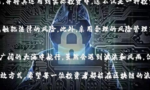   合法区块链投资：点燃财富的新引擎 / 
 guanjianci 区块链投资, 合法投资机会, 加密货币 /guanjianci 

引言：区块链与投资的新纪元
在过去的十年里，区块链技术如星星般崭露头角，为我们带来了无数的机遇与挑战。随着越来越多的人意识到区块链的潜力，合法的区块链投资开始得到热议。可能你已经听说过一些传奇的故事，投资者通过加密货币或区块链项目获得了巨额利润。那么，作为普通投资者的我们，如何才能合法地参与这一轮财富的浪潮呢？

什么是合法区块链投资？
合法区块链投资是指符合国家法律法规，并且在合法框架下开展的区块链相关投资活动。当前，全球各国对区块链技术和加密货币的监管政策各有不同，但大致上可以从以下几个方向进行投资：

一、合规的加密货币投资
加密货币投资是区块链投资的重要组成部分。虽然市场波动剧烈，但依然吸引着无数投资者的目光。合规的加密货币意味着你需要通过合法的平台进行交易。这些平台会经过注册和监管，确保用户的资金安全，并遵循反洗钱和反恐怖融资的法律要求。
在进行加密货币投资之前，理解市场是关键。开发自己的研究能力，分析每一种加密货币的潜力、技术背景及团队。如果能够把握市场脉搏，搭上加密货币的快车，或许就在瞬息万变的市场中获得丰厚回报！多么令人振奋的前景啊！

二、参与区块链项目融资
许多创新型企业选择通过发行数字货币（ICO、IEO）来融资。投资者可以在项目初期参与，帮助项目实现目标并在成功后获得丰厚回报。当然，参与项目融资需要特别谨慎，选择那些透明度高、团队实力强、商业模式明确的项目。在众多项目中挖掘出潜力股，真是如同寻找大海中的珍珠，令人激动不已！

三、投资区块链公司股票
随着区块链行业的发展，越来越多的传统和新兴公司开始尝试将区块链技术应用到自己的业务中。这些公司的股票也成为了合法的区块链投资选择之一。通过购买相关公司的股票，投资者能够间接受益于区块链技术的发展。像Coinbase、Binance等知名公司的股票，都是值得关注的投资机会。

四、区块链基金和ETF
对于那些不愿意直接投资加密货币或区块链项目的投资者，区块链基金和交易所交易基金（ETF）提供了一个便利且相对安全的选择。这些基金通常会投资于多个区块链相关的资产，让你的投资组合更分散，从而降低投资风险。多元化的投资组合无疑能帮助我们更稳妥地踏上财富之路！

五、参与区块链技术开发与咨询
除了直接投资，许多公司和个人也开始将目光投向区块链技术的开发与咨询。有技术背景的投资者可以通过参与项目开发、提供咨询服务等方式，获得丰厚的回报。这不仅让投资者能够切身参与到区块链革命中去，还能在技术不断进步的同时实现个人价值的提升，收获知识与财富的双重回报！

六、教育与培训
随着区块链技术的兴起，教育与培训市场也逐渐完善。许多机构提供区块链相关的课程与培训班，你可以在其中进行投资，提升自己的技能，并将其运用到实际投资中。这不仅是一种投资，更是对未来的投资！在这个快速变化的时代，知识就是财富啊！

七、法律合规与风险管理
无论选择何种投资方式，法律合规和风险管理至关重要。始终保持对国家政策的关注，确保自己的每一笔投资都在法律允许的范围内，避免触犯法律的风险。此外，采用合理的风险管理策略，比如设置止损线、建立投资组合等，能有效降低资金损失的概率，让你的投资更安全稳妥。

总结：把握区块链投资的未来
区块链投资是一个充满机会与挑战的领域，合法的投资方式能够让我们在享受收益的同时，避免潜在的法律风险。投资这个过程就如同在广阔的大海中航行，虽然会遇到波浪和风雨，但只要有正确的航向和工具，我们就一定能够抵达成功的彼岸！

在选择投资项目时，理性决策、做好市场分析是非常重要的。关注行业动态、结识志同道合的投资者、不断学习新知，都是提升投资水平的有效方式。希望每一位投资者都能在区块链的浪潮中，找到属于自己的那条船，乘风破浪、奔向财富的彼岸！