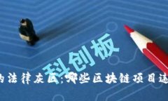 区块链浪潮中的法律灰区