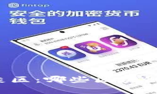 区块链浪潮中的法律灰区：哪些区块链项目违反了法律规定？