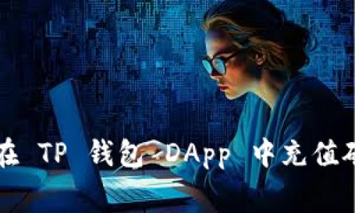 如何在 TP 钱包 DApp 中充值矿工费