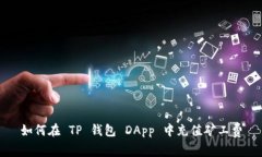 如何在 TP 钱包 DApp 中充值