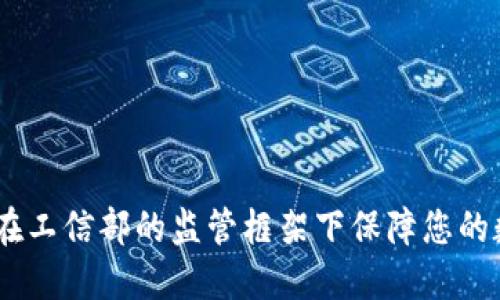 TP钱包：如何在工信部的监管框架下保障您的数字资产安全