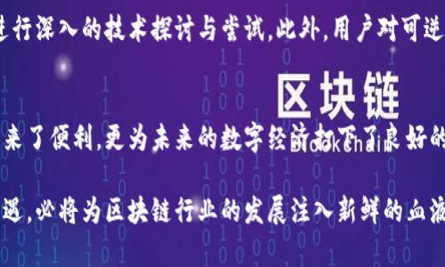 可逆的区块链是区块链技术中的一种新兴概念，其特点和应用越来越受到关注。以下是可逆区块链的主要特点:

1. 可逆性与不可逆性的区别
可逆的区块链最显著的特点是其交易的可逆性。传统区块链，如比特币，拥有不可逆的交易特性，一旦交易被确认，就无法撤回或更改。这种特性虽然确保了透明度和安全性，但在某些情况下也可能导致用户的损失。而可逆的区块链则允许在一定条件下撤销或更改交易，给用户提供了更多的灵活性。这不仅能有效降低因操作失误而造成的资金损失，还能在出现欺诈或黑客攻击时，为用户提供必要的保护。

2. 提高交易效率
另一大特色是可逆的区块链能够提高交易效率。在一些情况下，用户可能需要对已发起的交易进行调整。传统区块链往往需要经历完整的确认过程，而可逆的区块链则可以在短时间内实现调整。这种机制极大地提升了交易的效率，尤其适合那些需要频繁交易的场景，比如金融服务、电子商务等领域。多么令人振奋！

3. 智能合约的灵活性
可逆的区块链通常会结合智能合约技术，增强合约的灵活性。智能合约允许设定交易条款并自动执行，而在可逆的环境中，这些条款可以根据实际情况进行修改。这种灵活性对于解决突发情况、调整合作条款等都极为重要。例如，在供应链管理中，如果某个环节出现问题，可逆的区块链能够迅速调整相应的合约，确保整个链条的平稳运行。

4. 安全性与隐私保护
尽管可逆性使得交易能够被修改和撤回，但这并不意味着可逆区块链在安全性上有缺陷。相反，这种设计通常会伴随着更强的身份验证和权限管理机制，以确保交易的合法性和安全性。同时，许多可逆区块链项目在技术上也会采用加密算法，以保护用户的隐私和数据安全，让用户在享受灵活性的同时，不必担心信息泄露。

5. 提升用户体验
可逆的区块链提升了整体用户体验。用户不再感到“无路可退”，而能够在一定范围内进行自主调整。这让用户在使用区块链技术时，感受到更多的人性化关怀。比如在某些DApp（去中心化应用）中，用户可以通过简单的操作来撤销不满意的交易或操作，不再担心自己的一次错误决定会造成永久的损失，用户的满意度和信任度因此得以提升。

6. 适用场景广泛
可逆区块链的灵活性和高效性，使其在多个行业的应用得以拓展。例如，金融科技（FinTech）行业可以借助可逆区块链简化流程，提高效率；而在游戏行业，玩家也能通过可逆机制享受更好的交易体验。在医疗健康领域，患者的敏感数据可在授权后进行调整和修改，提高了隐私保护水平。

7. 技术上的挑战
然而，尽管可逆区块链具有诸多优点，但在实际应用中也面临一定的技术挑战。例如，如何设计合适的撤销机制，以确保在不牺牲安全性的前提下实现交易的可逆性，这需要开发者进行深入的技术探讨与尝试。此外，用户对可逆性的理解和接受程度也是一个需要考虑的问题，过度简化可能导致用户的误用或滥用。

8. 未来展望
随着区块链技术的发展，可逆区块链有望在未来得到更为广泛的应用。可以预见的是，在解决当前区块链应用中存在的痛点的同时，创造更多的商业价值。可逆区块链不仅为用户带来了便利，更为未来的数字经济打下了良好的基础！

综上所述，可逆区块链以其独特的可逆性、提高的交易效率以及智能合约的灵活性等特点，展现了其在现代应用中的重要性。虽然面临一些技术挑战，但它的未来仍然充满希望和机遇，必将为区块链行业的发展注入新鲜的血液！