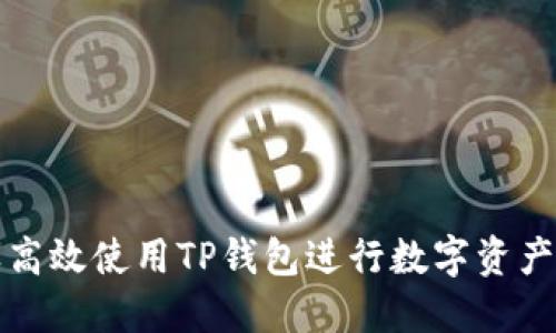 怎样高效使用TP钱包进行数字资产管理