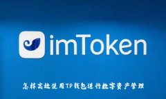 怎样高效使用TP钱包进行数