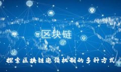 探索区块链邀请机制的多