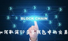 如何取消TP多签钱包中的交