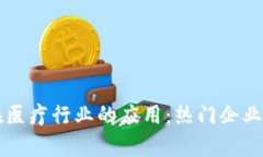 区块链在医疗行业的应用