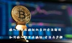 接入阿里区块链的多种方
