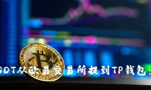 如何将USDT从欧易交易所提到TP钱包：详细指南