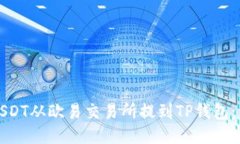 如何将USDT从欧易交易所提