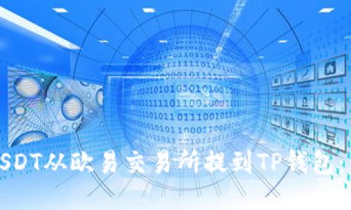 如何将USDT从欧易交易所提到TP钱包：详细指南