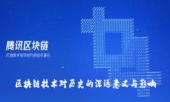 区块链技术对历史的深远