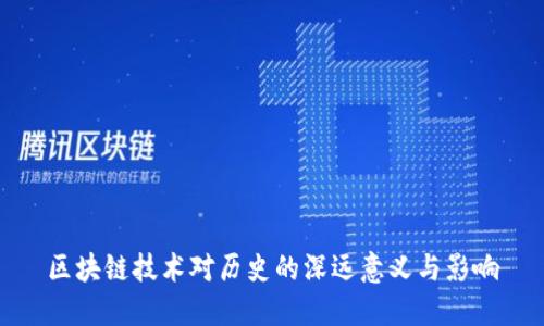 区块链技术对历史的深远意义与影响
