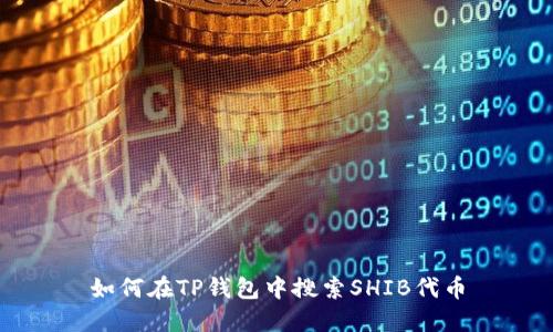 如何在TP钱包中搜索SHIB代币