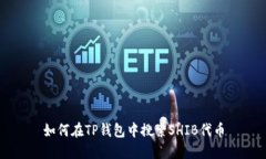 如何在TP钱包中搜索SHIB代
