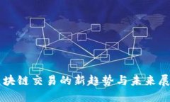 区块链交易的新趋势与未