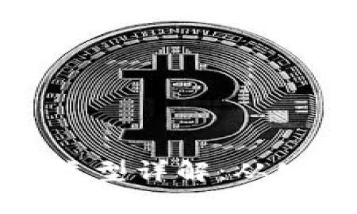 区块链数据库类型详解：从公有链到联盟链