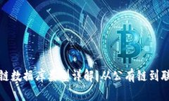 区块链数据库类型详解：