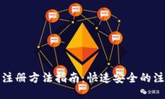 TP钱包注册方法指南：快速