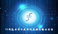 TP钱包币价不更新的原因及