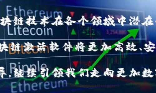 tiaoti区块链激活软件的多样性与应用场景探讨/tiaoti
区块链, 激活软件, 应用类型/guanjianci

引言：区块链的革命性技术
在数字化时代的浪潮中，区块链作为一种颠覆性技术，正在重塑我们对传统交易和数据管理方式的理解。它的分布式记账、透明性和安全性，令无数领域受益匪浅。在这一背景下，区块链激活软件涌现而出，不仅帮助企业和个人搭建区块链应用的桥梁，也为不同场景下的需求提供了高效的解决方案。

区块链激活软件的基本概念
区块链激活软件，是指能够有效实现区块链技术应用的各类软件工具。这些软件可以帮助用户生成私钥、管理数字资产、构建和部署智能合约，或是参与去中心化金融（DeFi）等活动。随着区块链技术的逐步发展，市场上出现了多种类型的激活软件，每种软件都对应着不同的使用场景和需求。

一、钱包软件：安全储存与管理数字资产
钱包软件是区块链激活软件中最基础也是最重要的一类。它的功能主要集中在数字资产的创建、管理和交易上。用户可以通过钱包软件生成公钥和私钥，从而安全地存储和管理自己的加密货币。

目前，钱包软件可分为热钱包和冷钱包两种类型。热钱包，即与互联网连接的钱包，方便快捷，适合进行频繁交易。而冷钱包，则是完全离线的一种存储方式，安全性更高，适合长期持有和储存数字资产。无论是哪种钱包，用户都需谨慎对待自己的私钥，确保其安全性。

二、区块链浏览器：直观查看区块链数据
区块链浏览器是另一种重要的区块链激活软件。它允许用户在区块链上清晰地查看交易记录、区块信息和地址余额等数据。通过浏览器，投资者或开发者能够实时跟踪自己的交易状态，确保透明性和安全性。

此外，区块链浏览器还支持多种区块链网络，如比特币、以太坊等，用户可以根据自己的需求选择相应的浏览器。想象一下，当你在浏览器上看到自己的交易成功被记录在区块链上时，那种激动的心情，真是无法用言语表达！

三、智能合约平台：自动化的信任机制
智能合约平台是近年来兴起的一种激活软件，其核心在于自动化交易和合约执行，无需中介介入。通过编写代码，用户可以将合约条款嵌入到区块链中，一旦条件满足，合约便会自动执行。

以太坊无疑是目前最知名的智能合约平台之一，它为开发者提供了一个自由而开放的环境，使得各种去中心化应用（DApp）的开发变得更加便捷。同时，不同的智能合约平台如EOS、Tron等各具特色，用户可以根据自己的需求进行选择。想象一下，当你设定的合约在瞬间得到执行，那种无比的畅快感，真让人心潮澎湃！

四、去中心化交易所（DEX）：交易新风向
区块链激活软件中，去中心化交易所（DEX）无疑是引人瞩目的宠儿。与传统中心化交易所不同，DEX允许用户在平台上直接进行交易，无需将资产转移到交易所。这种模式不仅降低了风险，同时也提高了用户的隐私和安全性。

在DEX中，流动性池和自动做市商（AMM）等机制的加入，使得交易过程更加高效和便捷。用户只需连接自己的钱包，即可开始交易各种加密资产。可以想象，在交易中那种自由与掌控的感觉，是多么令人振奋！

五、NFT市场平台：创意与价值的结合
非同质化代币（NFT）是近年来最具前景的区块链应用之一，它使得数字资产的所有权和真实性得以确立。NFT市场平台为创作者提供了展示和销售自己艺术作品的机会，用户可以购买、出售和交易这些数字艺术品。

在这些平台上，用户可以发现来自全球各地的创意作品，涵盖音乐、艺术、游戏等多个领域。无论是令人惊叹的数字画作，还是令人耳目一新的音乐作品，NFT市场平台都为这些艺术家提供了一个展示自我的舞台。想象一下，拥有一件独一无二的数字艺术品，那种自豪感和独特感，真是无法用金钱来衡量的！

六、数据存储与管理软件：安全存储与高效管理
随着区块链技术的发展，数据存储和管理软件成为另一个重要的应用场景。这类软件使得用户可以安全地存储重要的数据，同时利用区块链技术的去中心化特性，确保数据的安全性和不可篡改性。

例如，Filecoin和IPFS等项目，利用区块链来提供分布式的数据存储方案。通过这些平台，用户不仅可以存储数据，还可以通过分享闲置的硬盘空间来获得收益！多么令人振奋的想法！想象一下，当你既能确保数据安全，又能通过分享资源赚取收入的双重收益，生活的意义和乐趣又加深了。

七、教育与培训工具：让区块链知识触手可及
正如区块链的普及需要技术的推动，教育和培训工具也是不可或缺的一部分。从在线课程到互动平台，这些工具不仅帮助有志于进入区块链领域的人们学习相关知识，也为整个行业的成长培育了新的人才。

如今，许多平台提供区块链相关的学历课程与证书，使得学习者能够在这一新兴领域中，找到属于自己的位置。想象一下，通过学习掌握前沿知识，与世界各地的区块链专家共同交流，那种充实感，真是让人心潮澎湃！

总结：未来展望区块链激活软件的发展
随着区块链技术的不断发展与成熟，激活软件的种类和应用场景也在不断扩展。从数字钱包到去中心化交易所，各类软件的出现，充分显示了区块链技术在各个领域中潜在的应用价值和变革能力。

无论是个人投资者、企业用户，还是开发者，都能在这些软件中找到适合自己的解决方案。面对这一快速发展的领域，我们有理由相信，未来的区块链激活软件将更加高效、安全和智能！在这场技术革命的浪潮中，谁又能说自己不是参与者和受益者呢？

总之，区块链激活软件不仅改变了我们的交易和管理方式，也为未来的创新和进步提供了无限可能。让我们共同期待这一技术在未来的日新月异，继续引领我们走向更加数字化和去中心化的新时代！