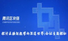 探讨区块链数学的深邃世