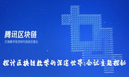 探讨区块链数学的深邃世界：会议主题探秘