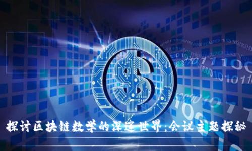 探讨区块链数学的深邃世界：会议主题探秘