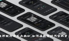 区块链理财的方式大揭秘