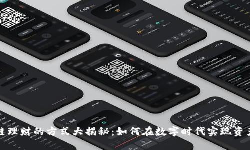 区块链理财的方式大揭秘：如何在数字时代实现资产增值
