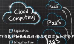 TP钱包详细使用教程：轻松