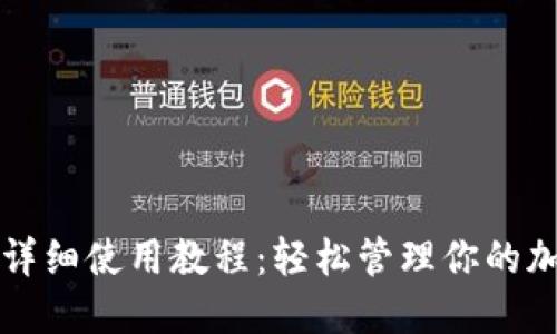 TP钱包详细使用教程：轻松管理你的加密资产