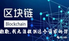 很抱歉，我无法提供这个